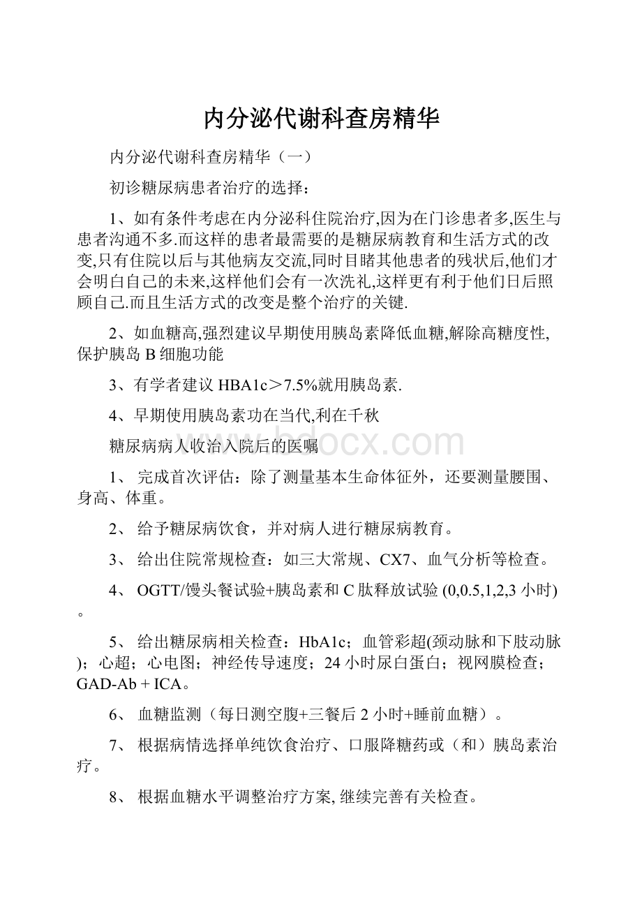 内分泌代谢科查房精华.docx