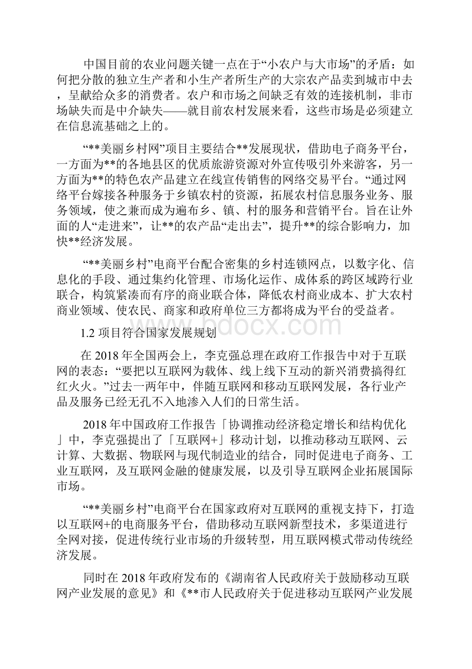 完整版美丽乡村网网络平台项目计划书.docx_第2页