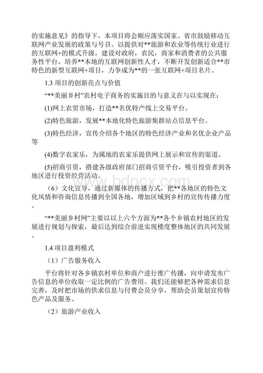 完整版美丽乡村网网络平台项目计划书.docx_第3页