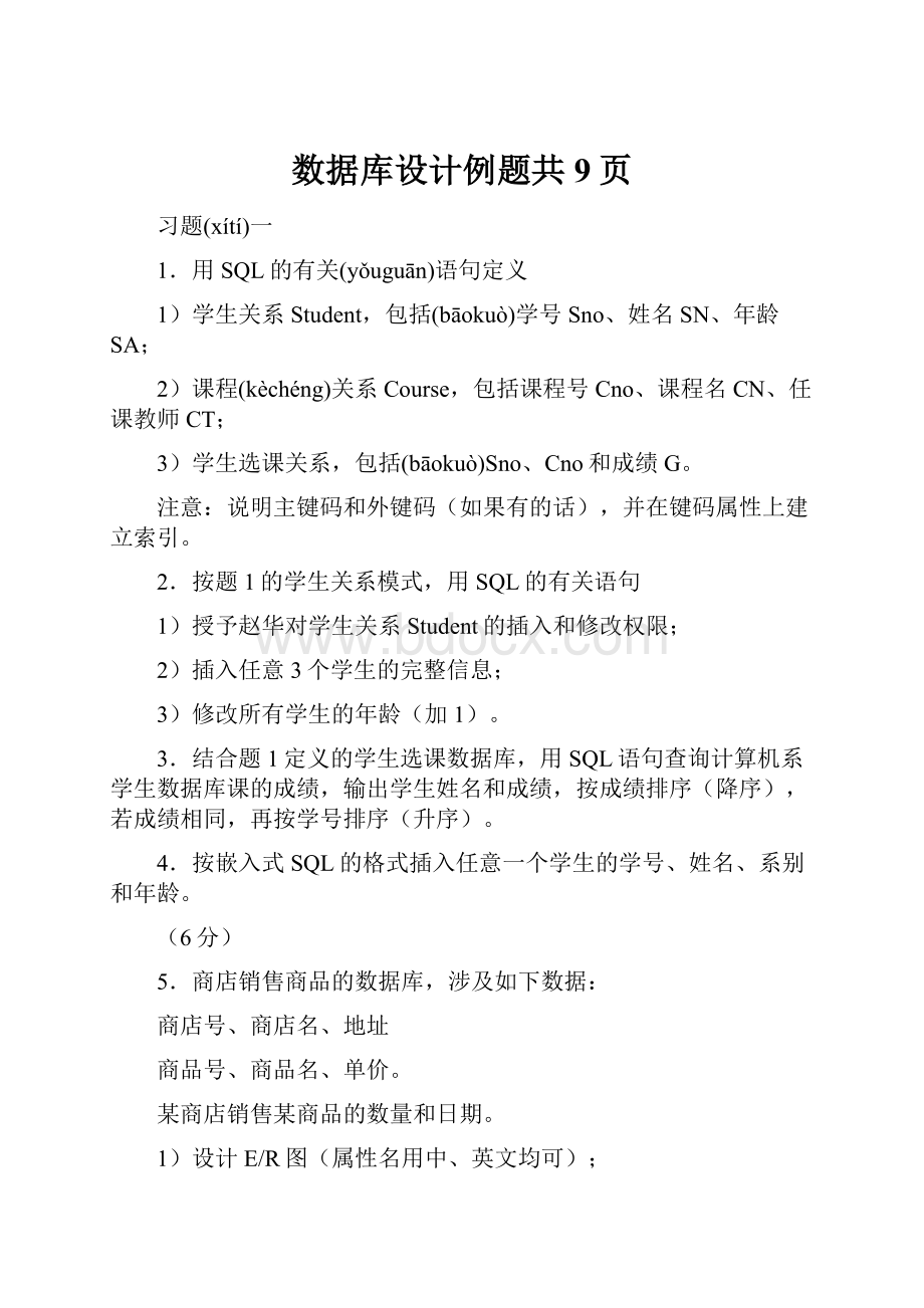 数据库设计例题共9页.docx_第1页