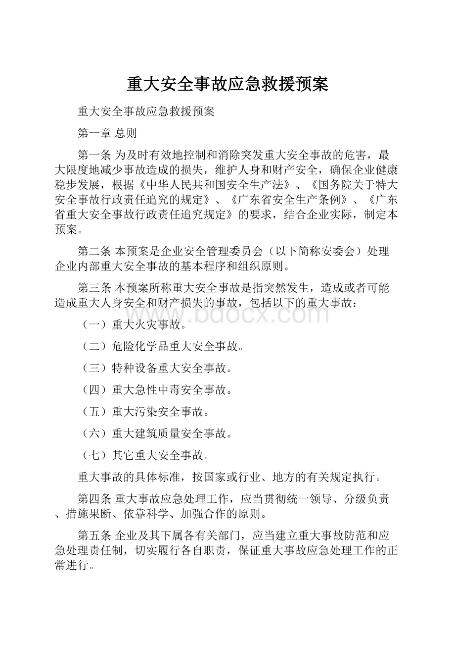 重大安全事故应急救援预案.docx