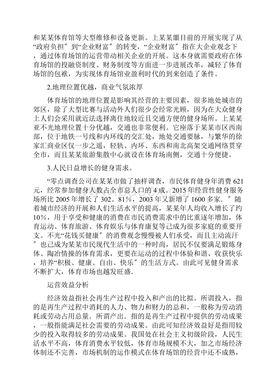 体育中心市场化运营模式研究副本.docx_第3页