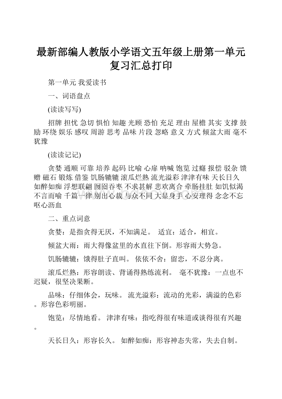 最新部编人教版小学语文五年级上册第一单元复习汇总打印.docx_第1页