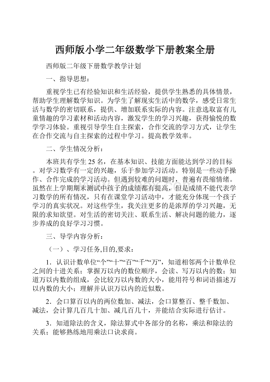 西师版小学二年级数学下册教案全册.docx_第1页