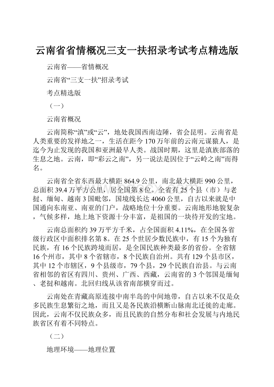 云南省省情概况三支一扶招录考试考点精选版.docx