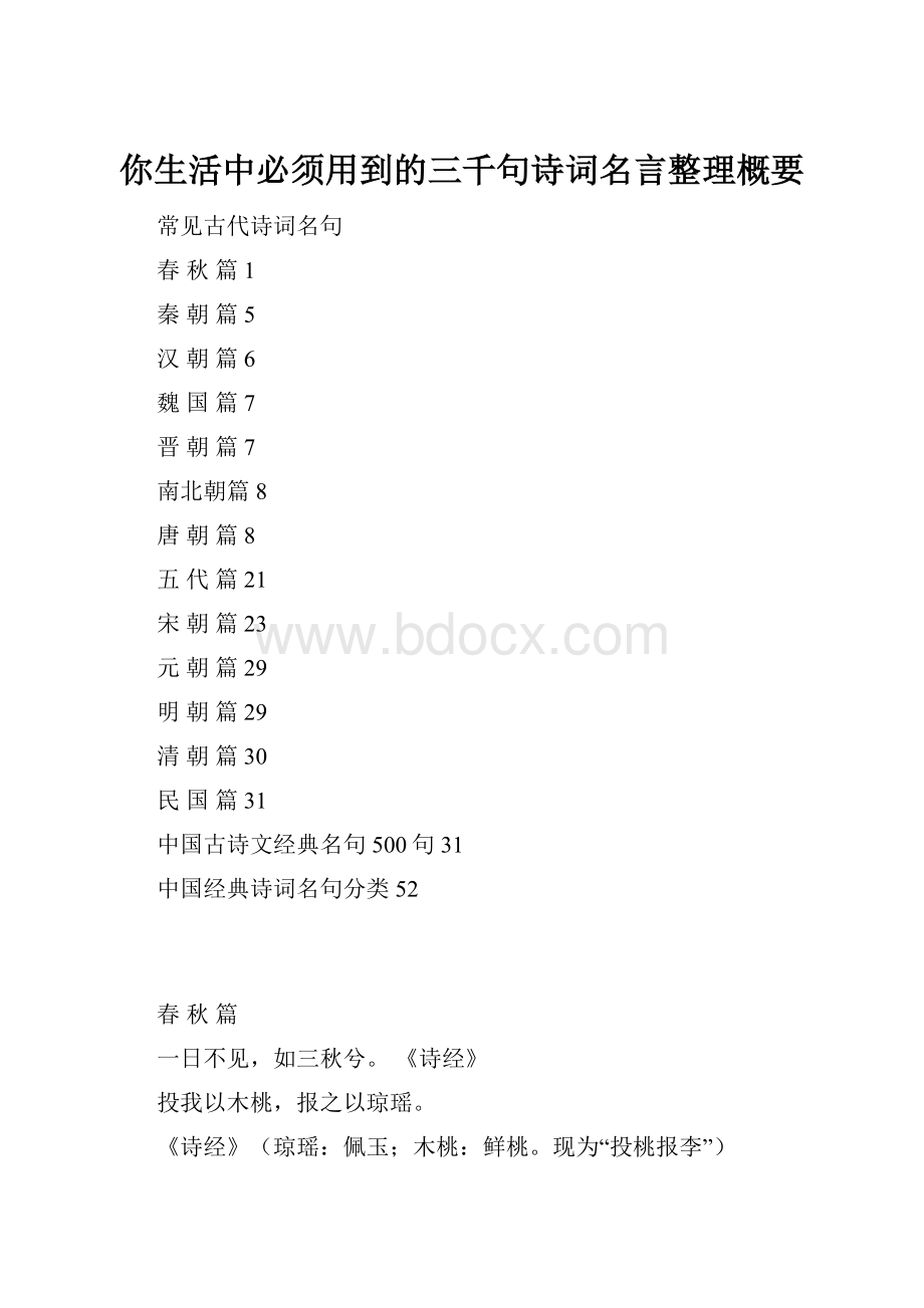 你生活中必须用到的三千句诗词名言整理概要.docx_第1页