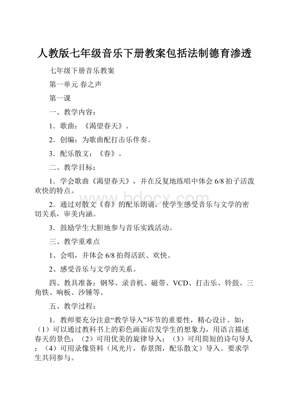 人教版七年级音乐下册教案包括法制德育渗透.docx_第1页