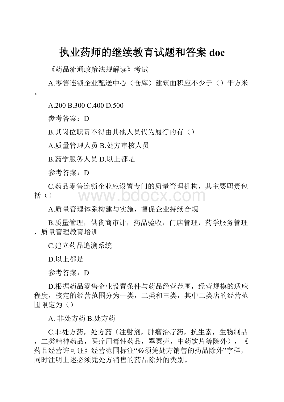 执业药师的继续教育试题和答案doc.docx