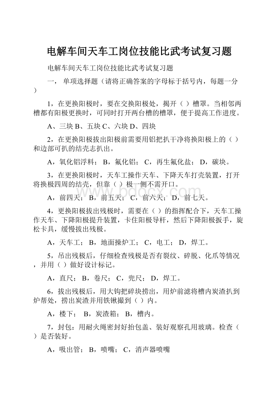 电解车间天车工岗位技能比武考试复习题.docx