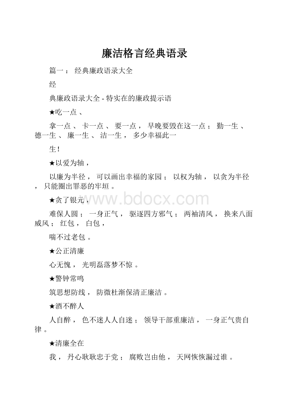 廉洁格言经典语录.docx