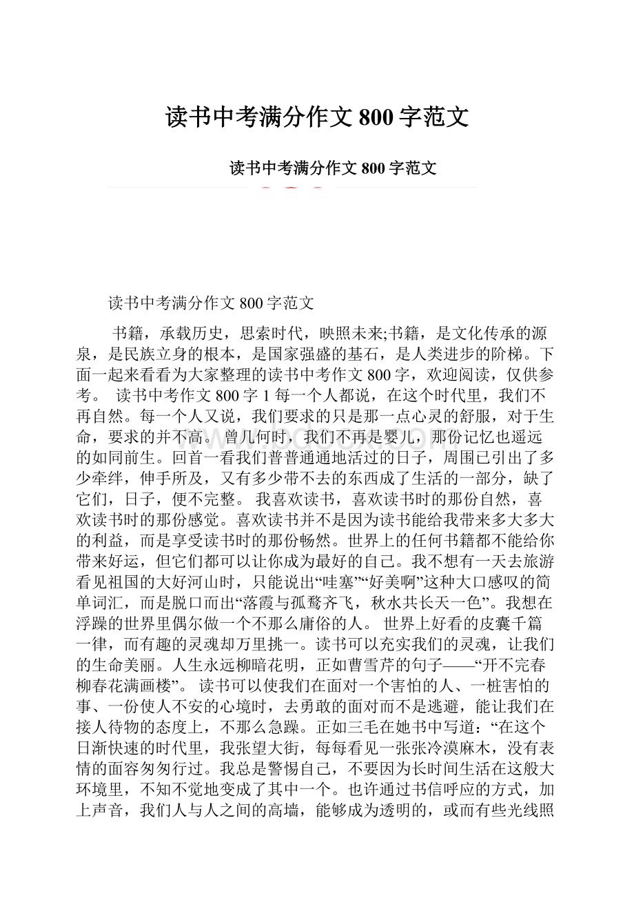 读书中考满分作文800字范文.docx