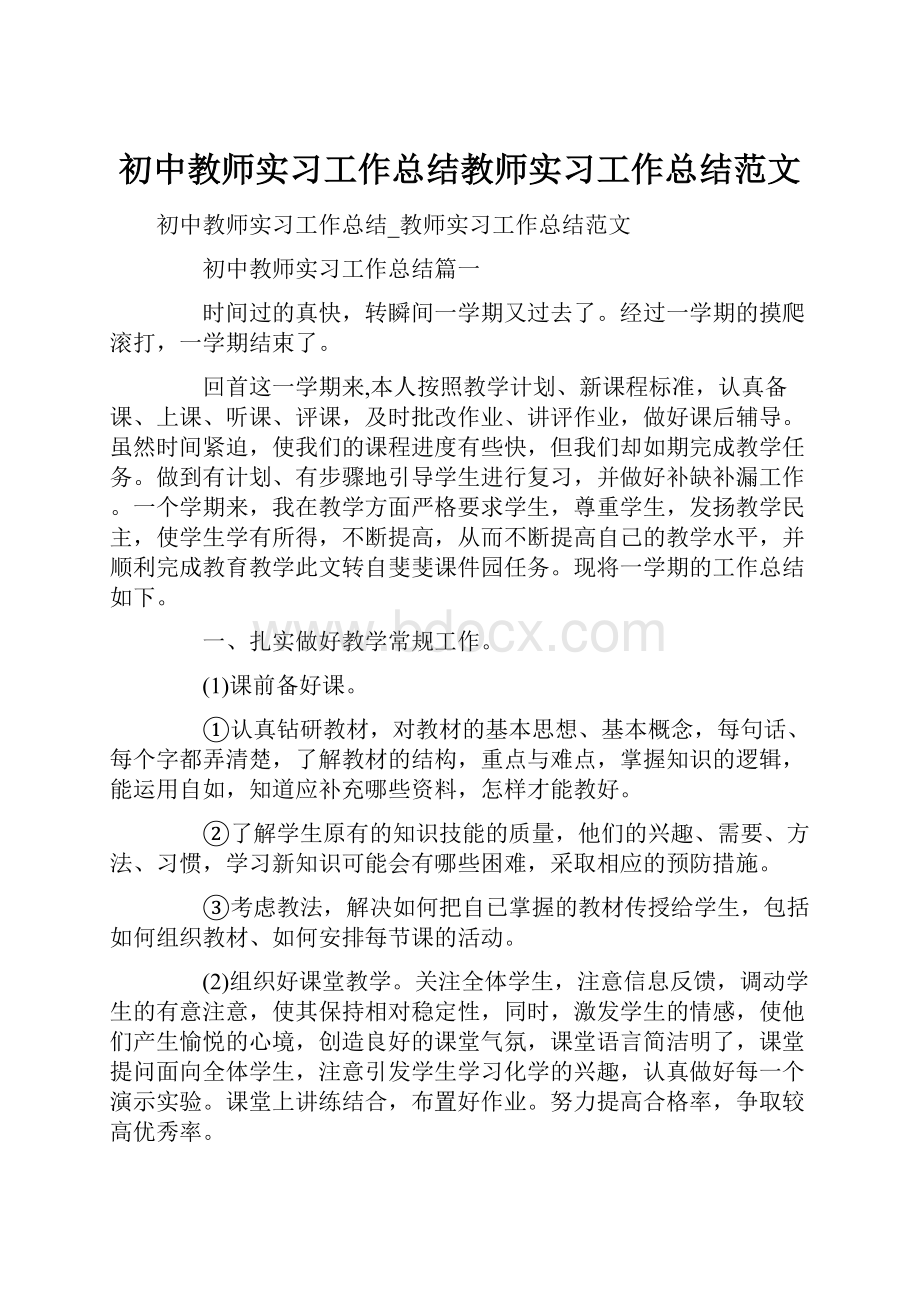 初中教师实习工作总结教师实习工作总结范文.docx