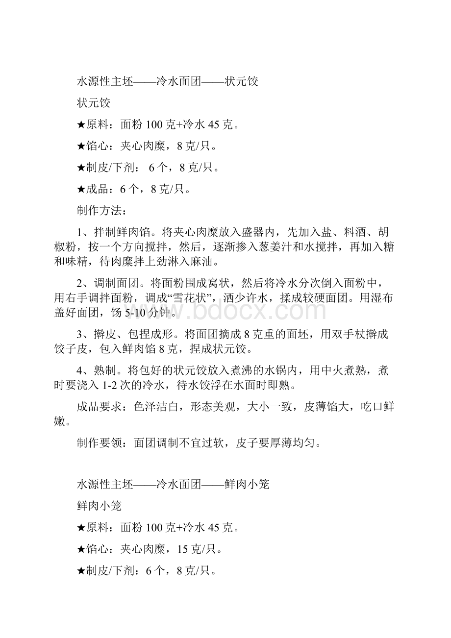 中式面点初级实例操作汇编doc.docx_第2页