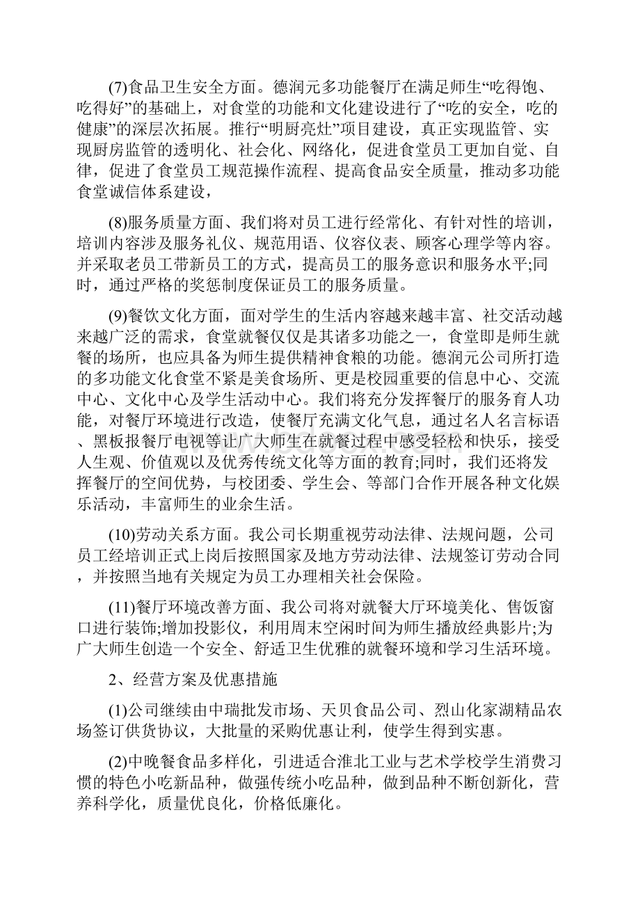 学校食堂经营管理方案汇总.docx_第2页