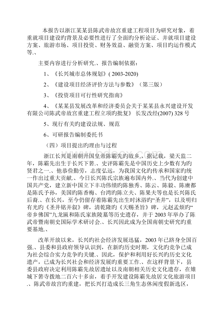 审报完稿XX县陈武帝故宫重建工程项目建设可行性研究报告.docx_第2页