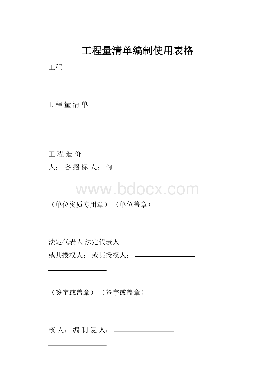 工程量清单编制使用表格.docx_第1页