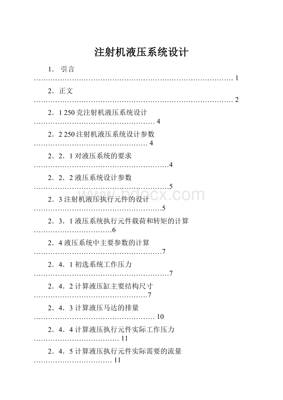 注射机液压系统设计.docx_第1页