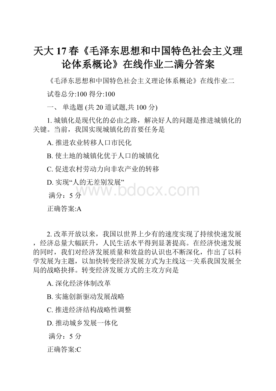 天大17春《毛泽东思想和中国特色社会主义理论体系概论》在线作业二满分答案.docx