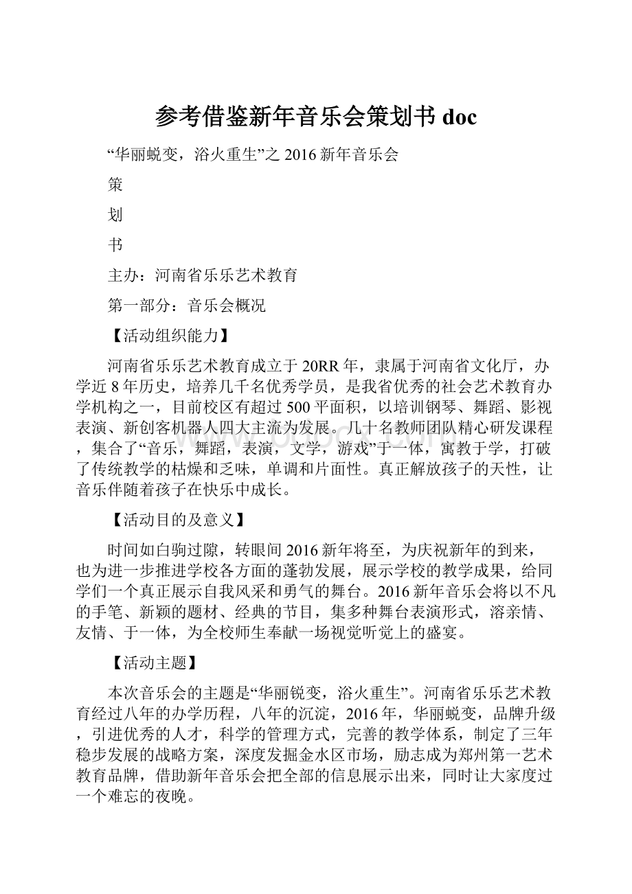 参考借鉴新年音乐会策划书doc.docx