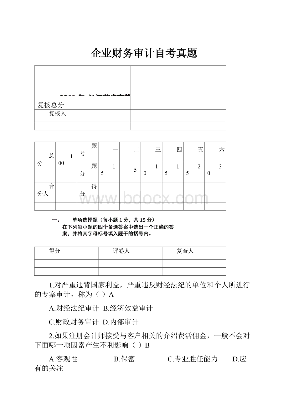 企业财务审计自考真题.docx_第1页