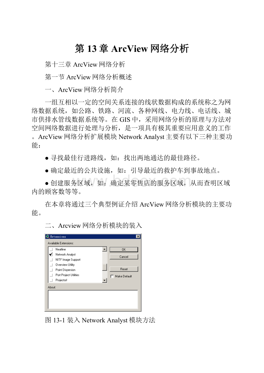 第13章 ArcView网络分析.docx_第1页