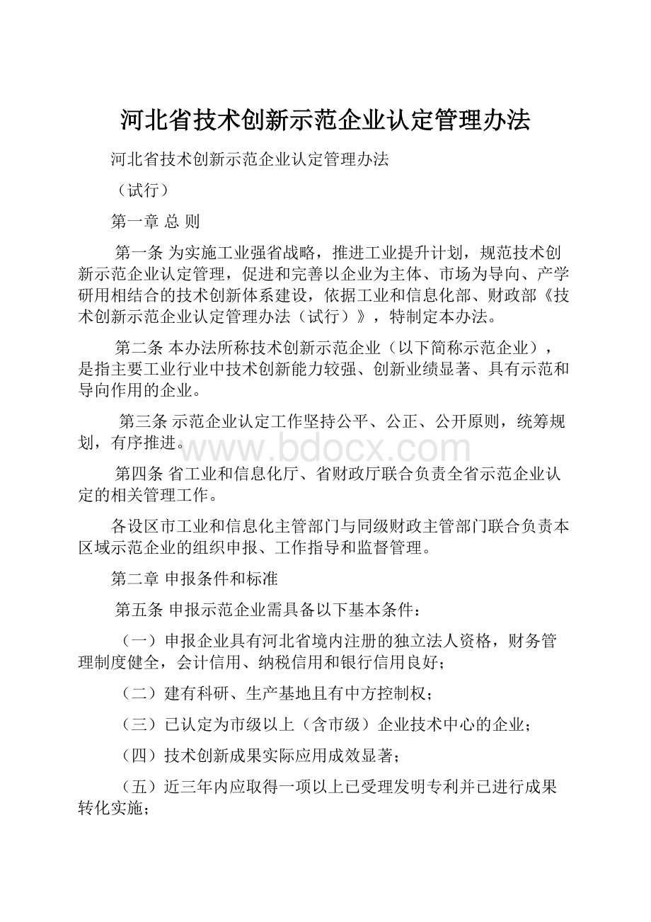 河北省技术创新示范企业认定管理办法.docx