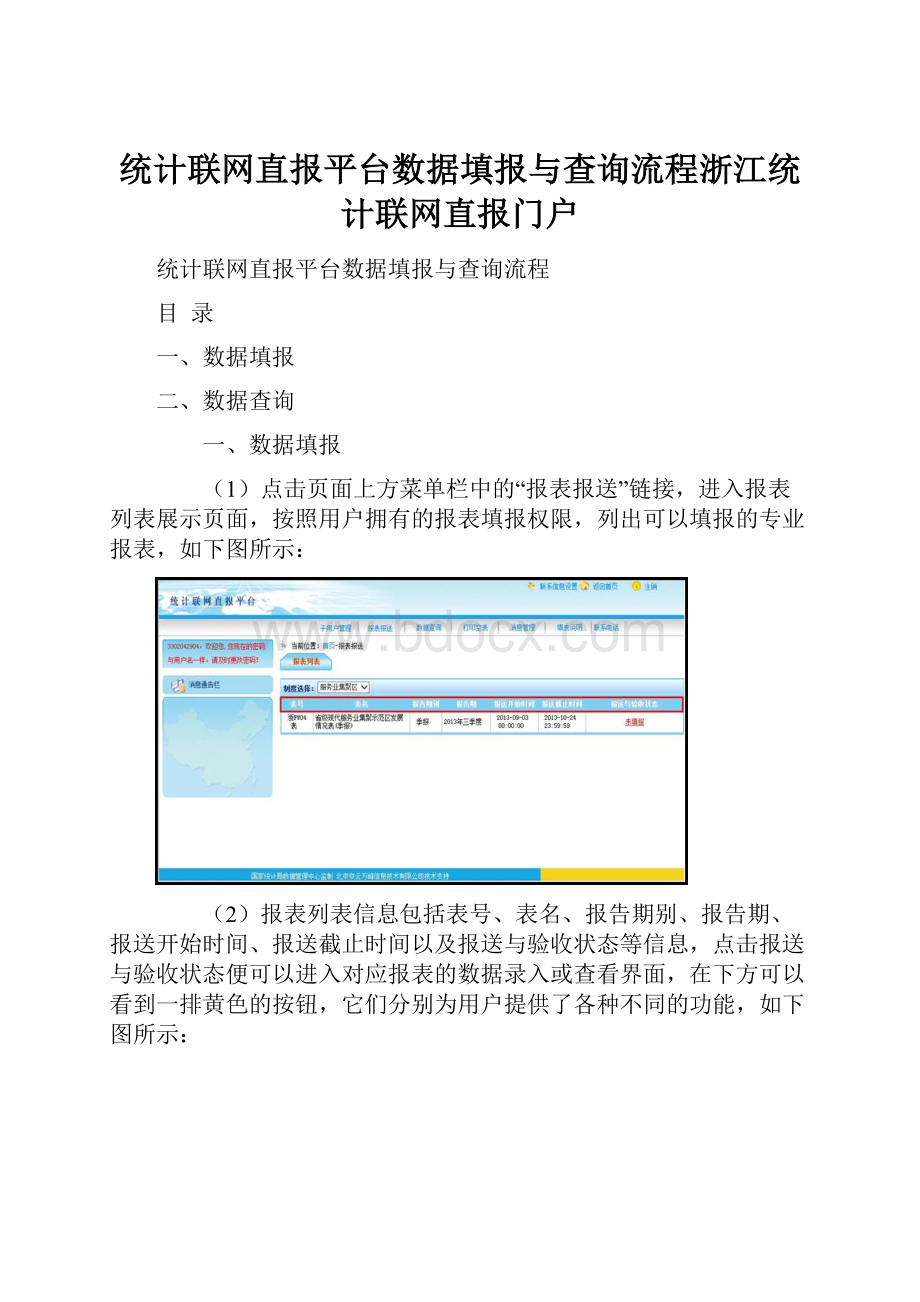 统计联网直报平台数据填报与查询流程浙江统计联网直报门户.docx