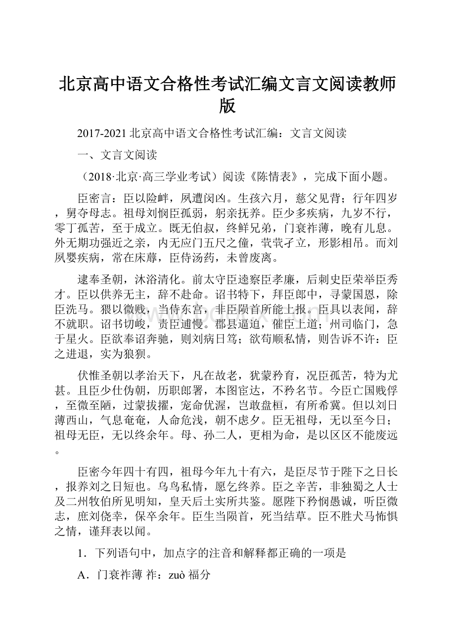 北京高中语文合格性考试汇编文言文阅读教师版.docx