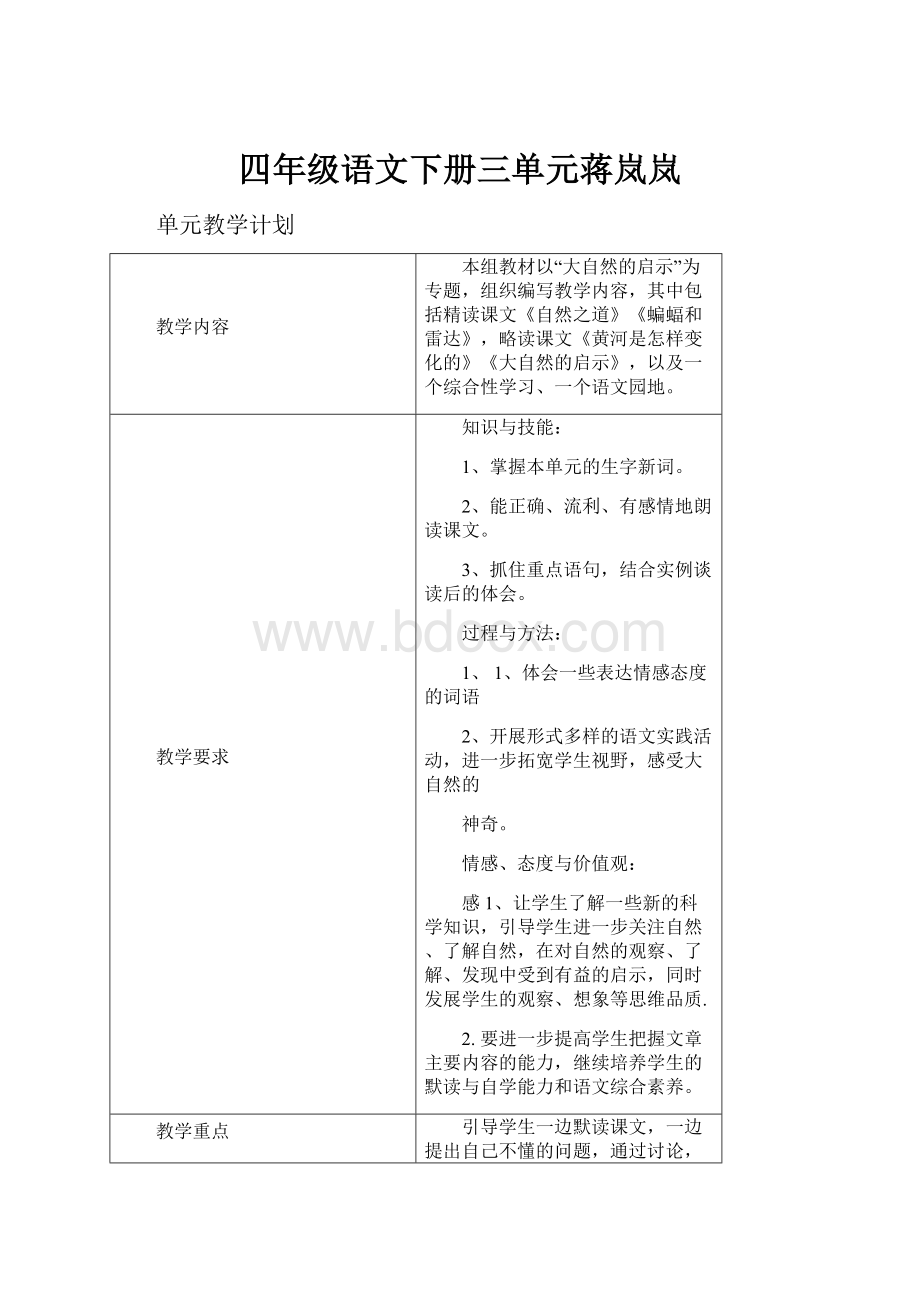 四年级语文下册三单元蒋岚岚.docx