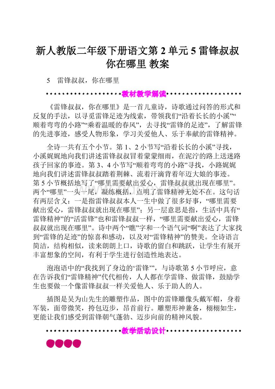 新人教版二年级下册语文第2单元 5 雷锋叔叔你在哪里 教案.docx