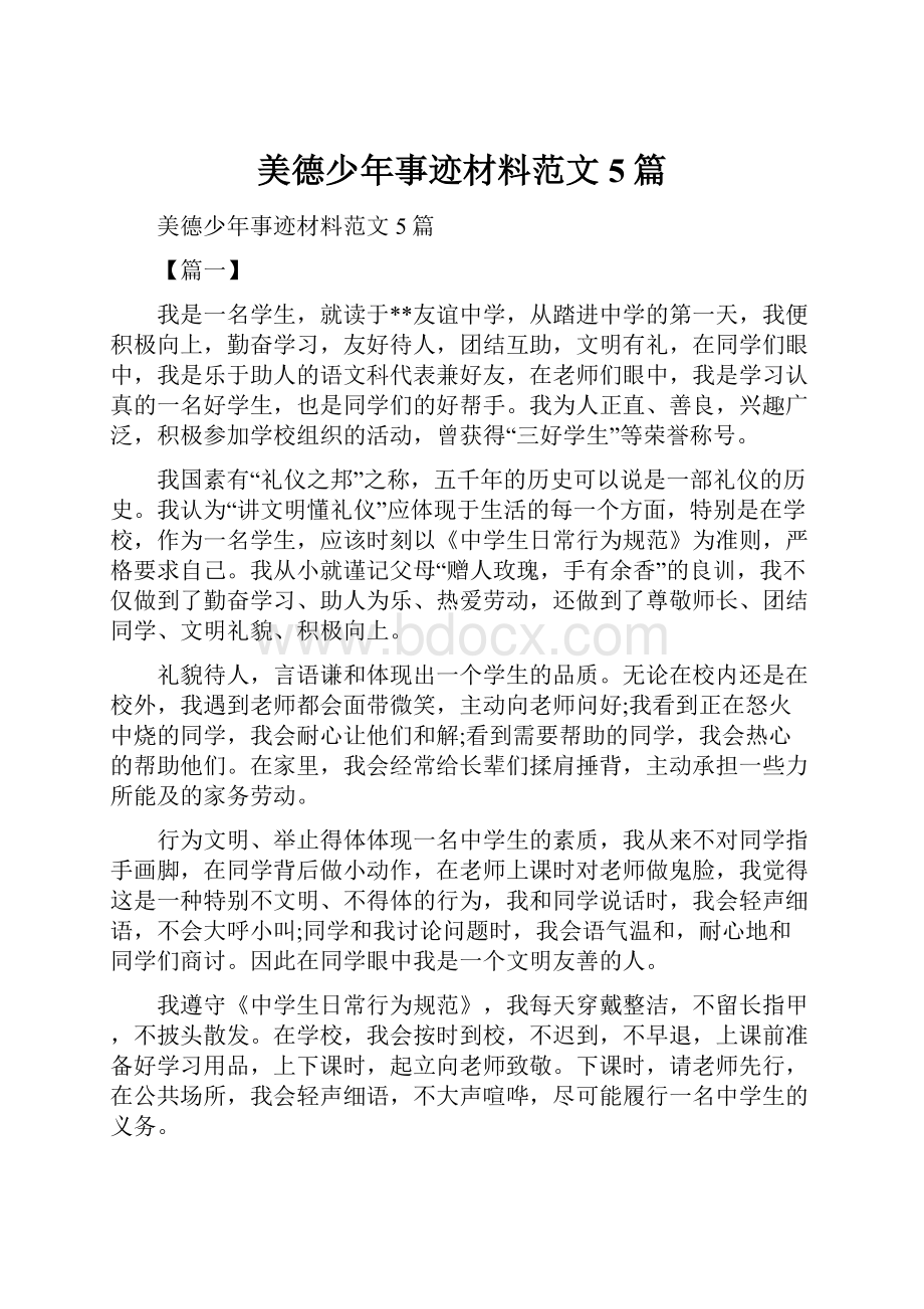 美德少年事迹材料范文5篇.docx