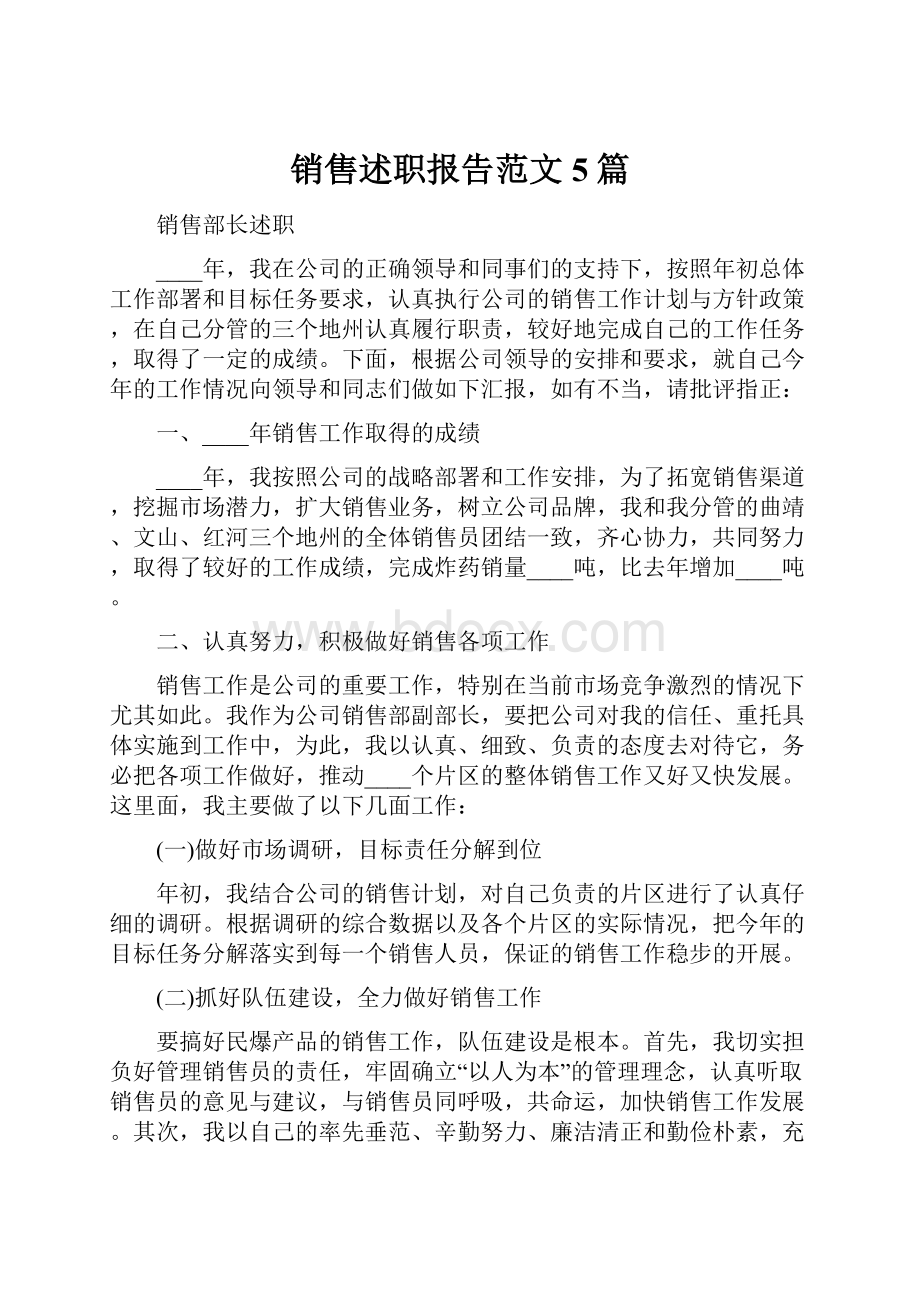 销售述职报告范文5篇.docx_第1页