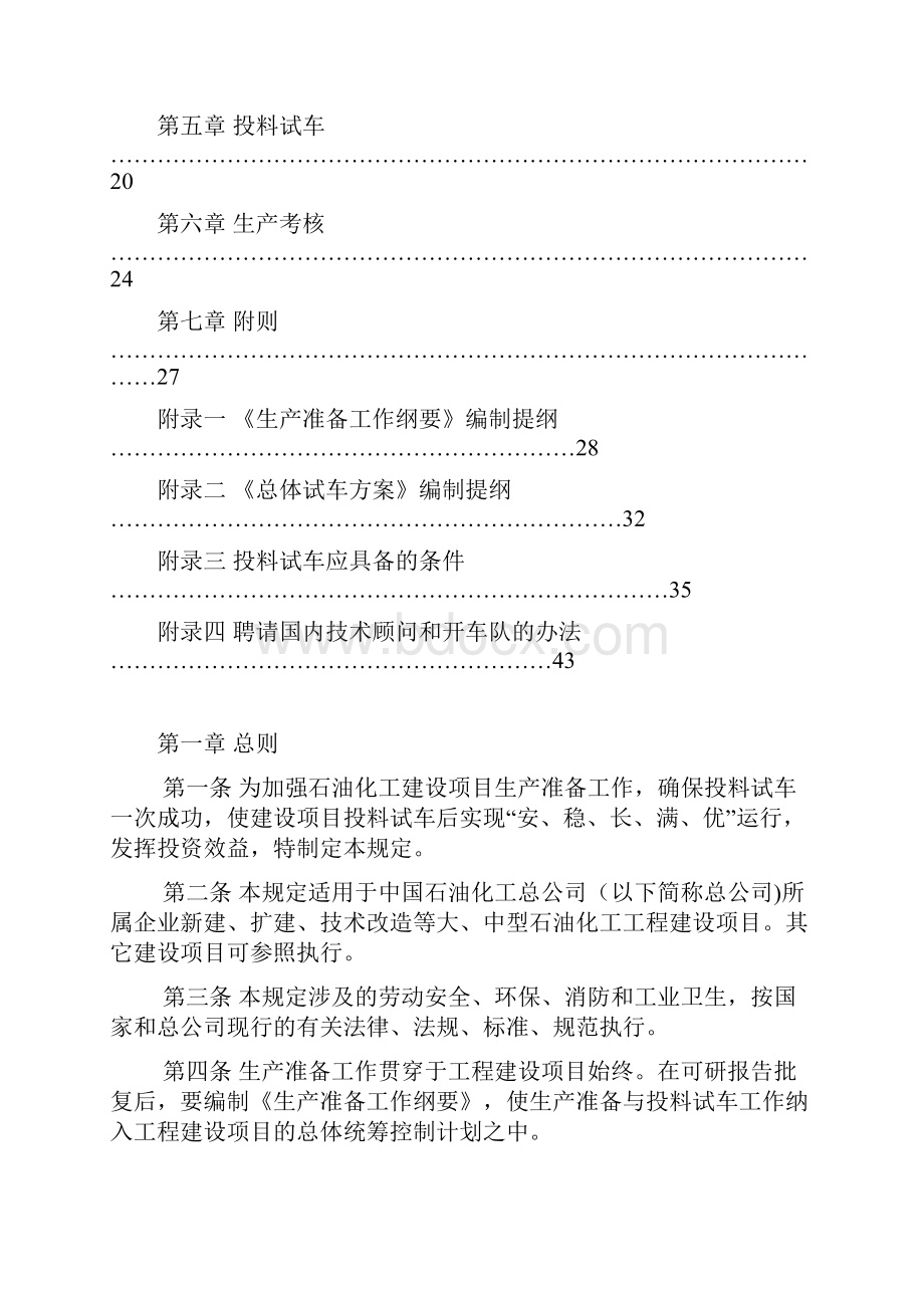 中石化建设项目生产准备与试车规定.docx_第2页