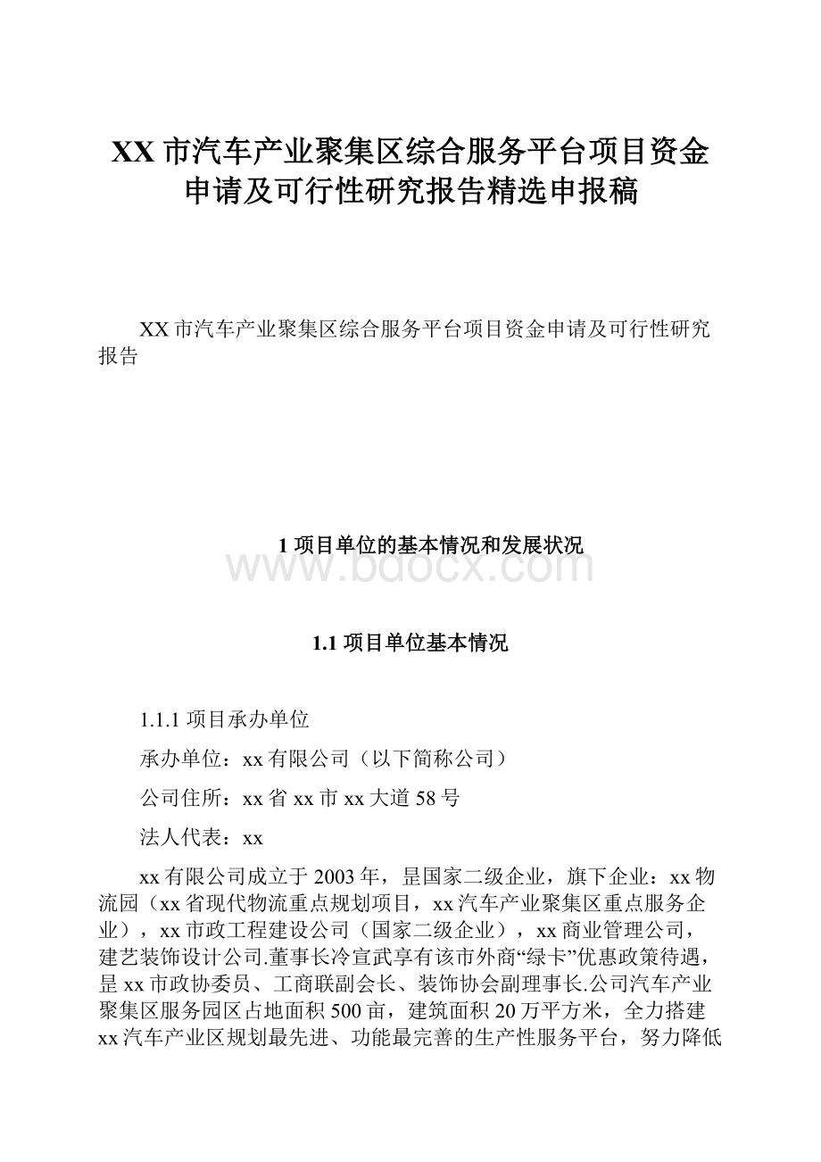 XX市汽车产业聚集区综合服务平台项目资金申请及可行性研究报告精选申报稿.docx