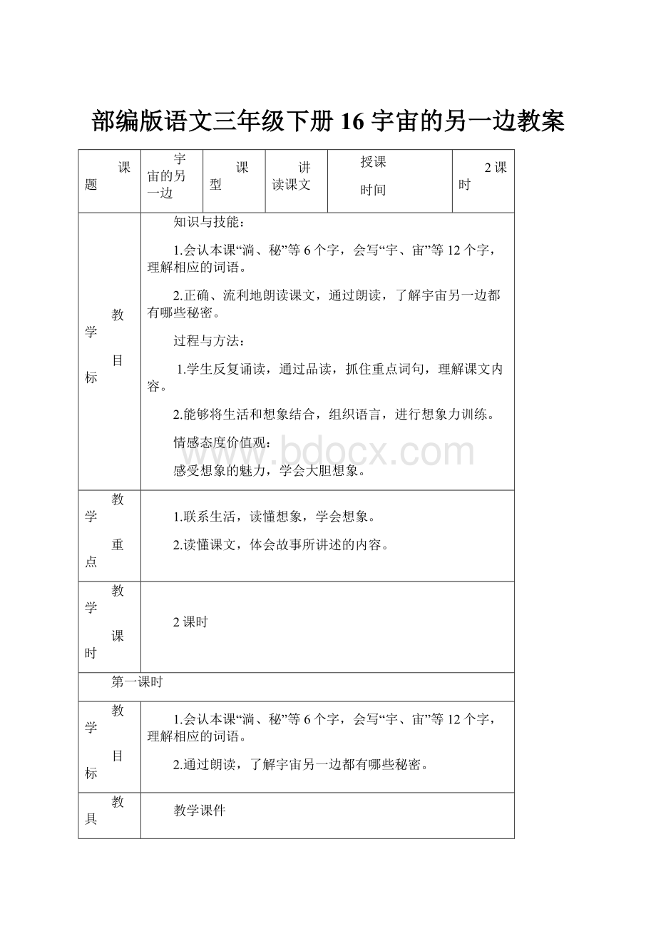 部编版语文三年级下册16 宇宙的另一边教案.docx