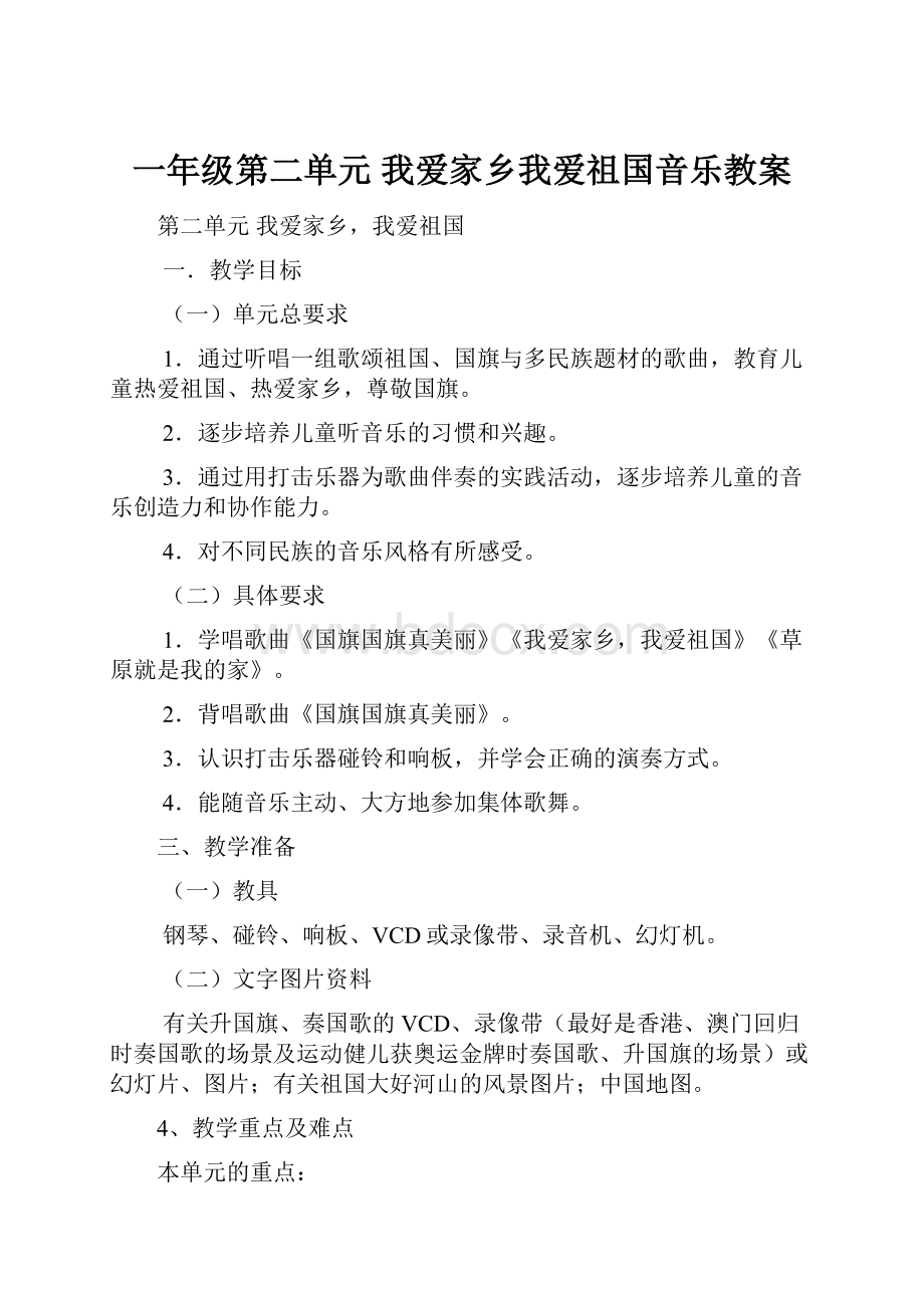 一年级第二单元 我爱家乡我爱祖国音乐教案.docx