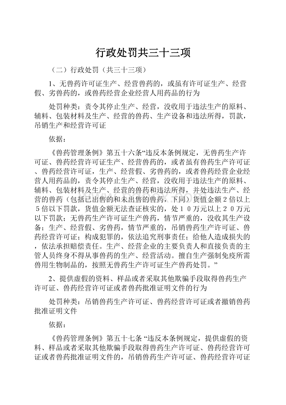 行政处罚共三十三项.docx_第1页