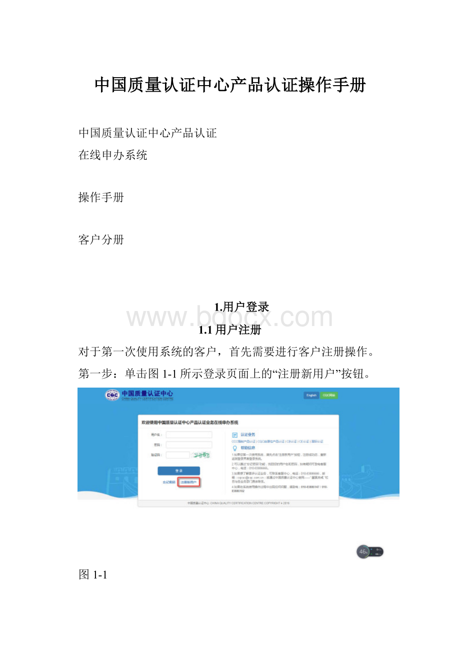 中国质量认证中心产品认证操作手册.docx