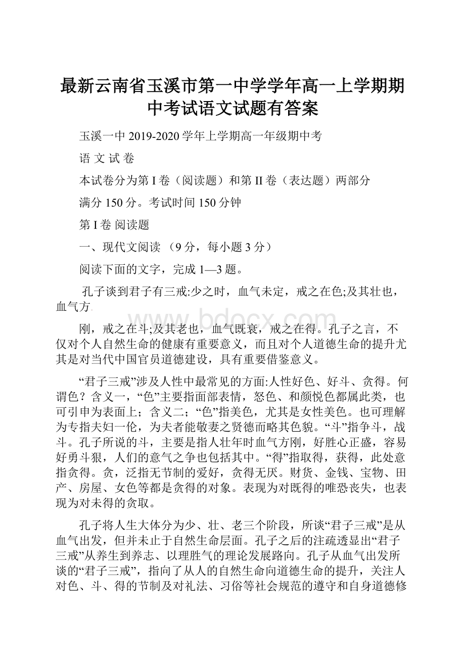 最新云南省玉溪市第一中学学年高一上学期期中考试语文试题有答案.docx