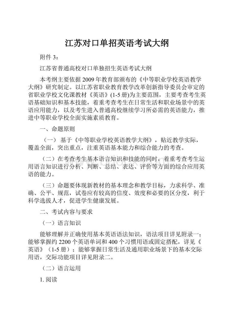 江苏对口单招英语考试大纲.docx_第1页