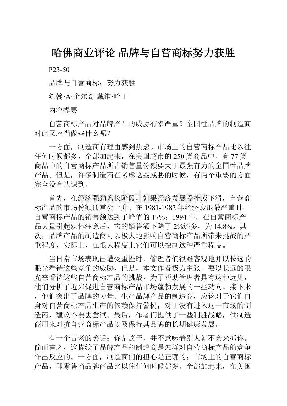 哈佛商业评论 品牌与自营商标努力获胜.docx