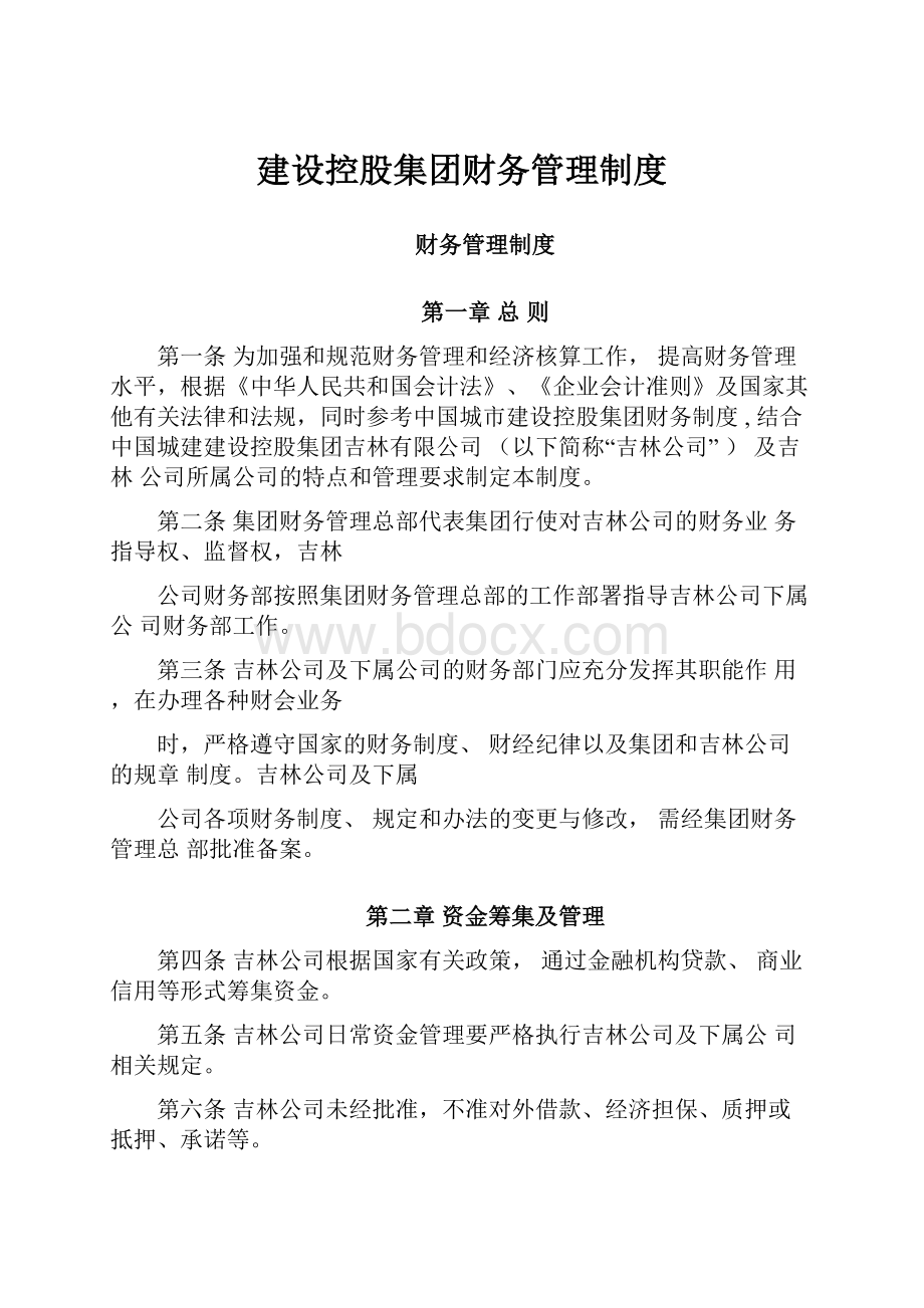 建设控股集团财务管理制度.docx_第1页