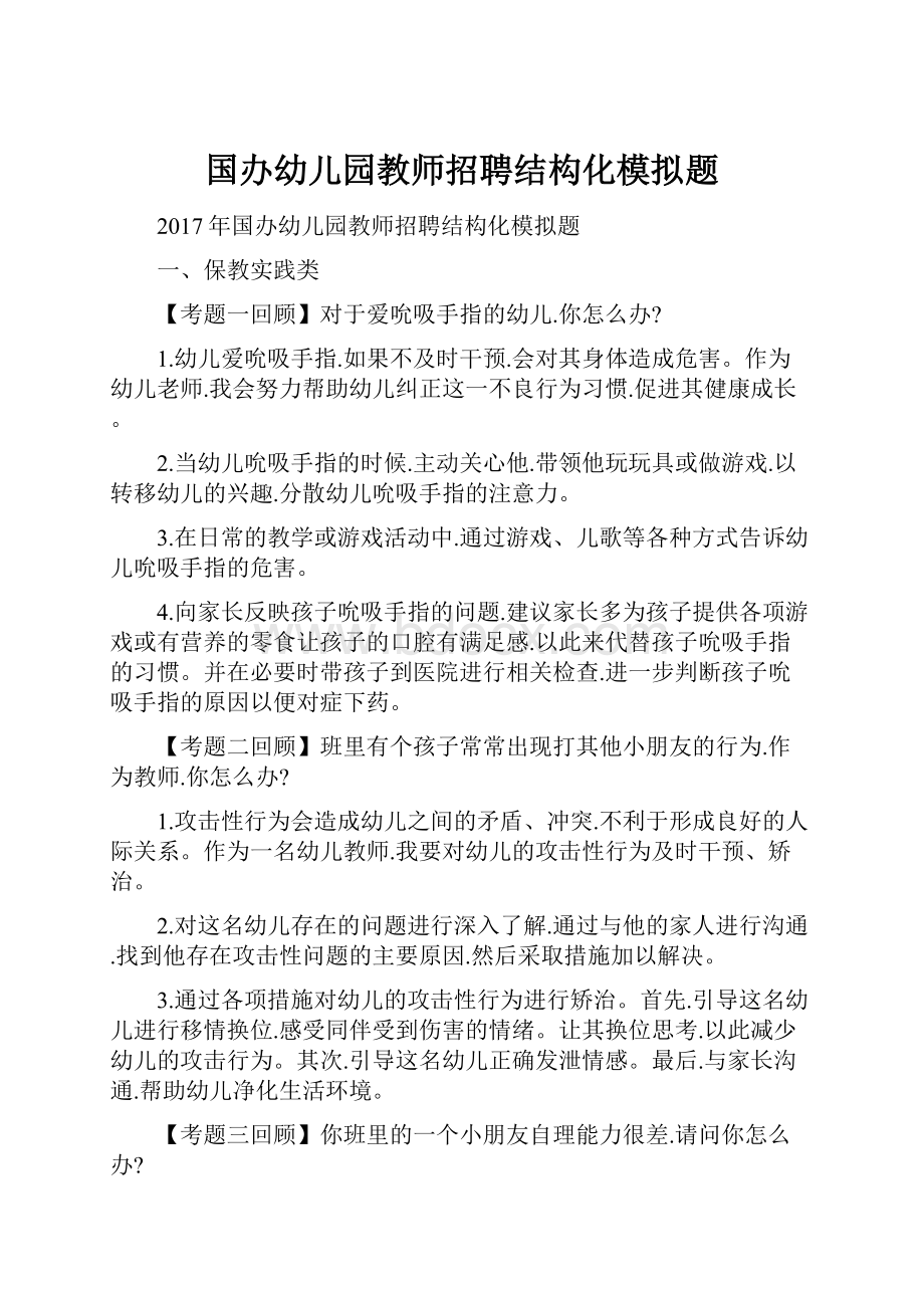 国办幼儿园教师招聘结构化模拟题.docx