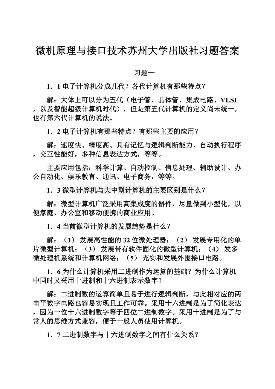 微机原理与接口技术苏州大学出版社习题答案.docx