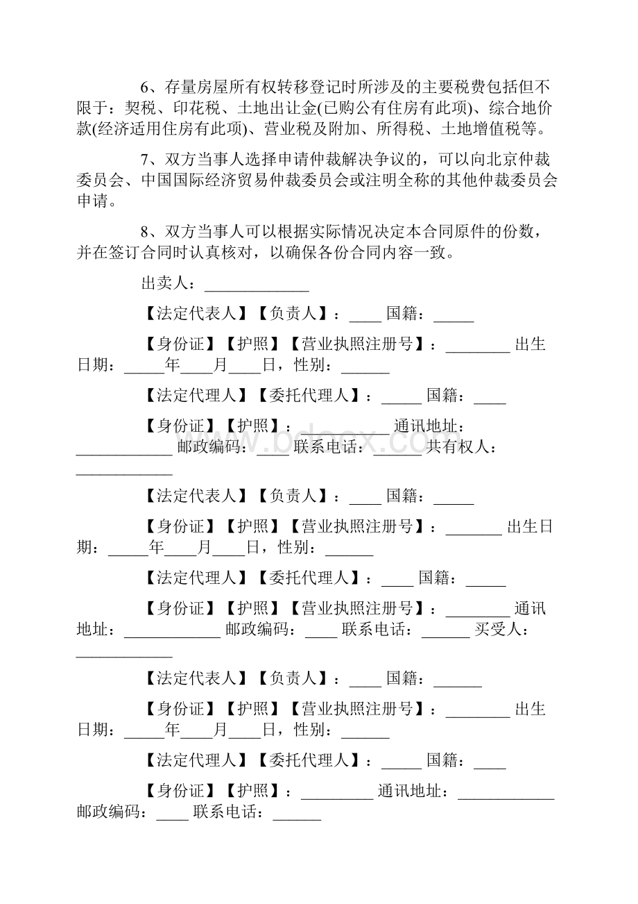 北京链家房地产房屋买卖合同标准版范本.docx_第3页