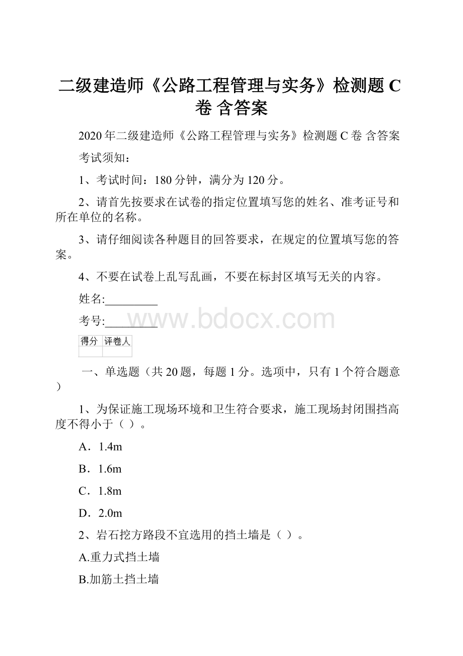 二级建造师《公路工程管理与实务》检测题C卷 含答案.docx_第1页