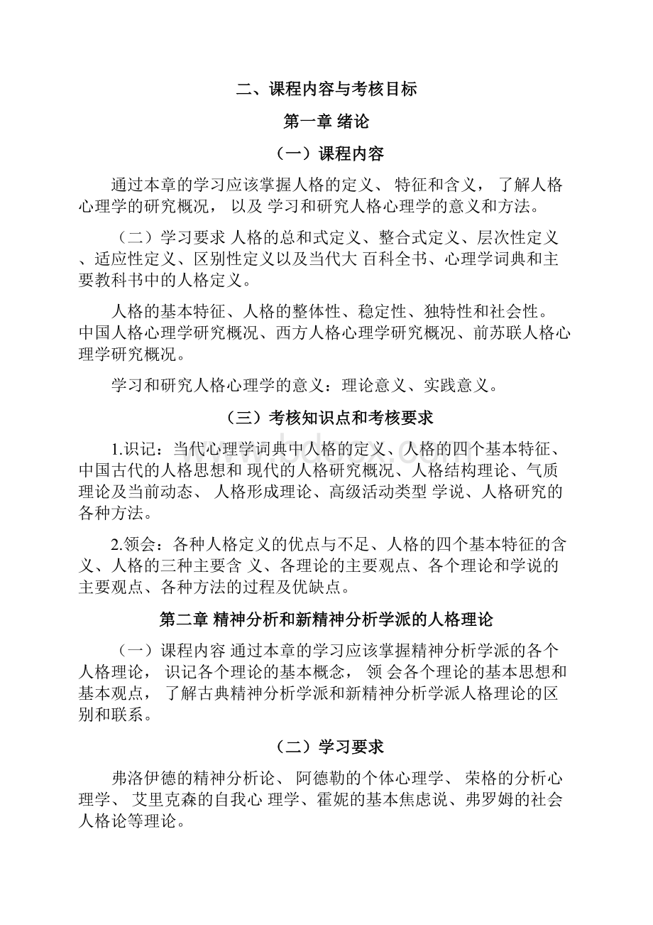 《现代人格心理学自学考试大纲.docx_第2页