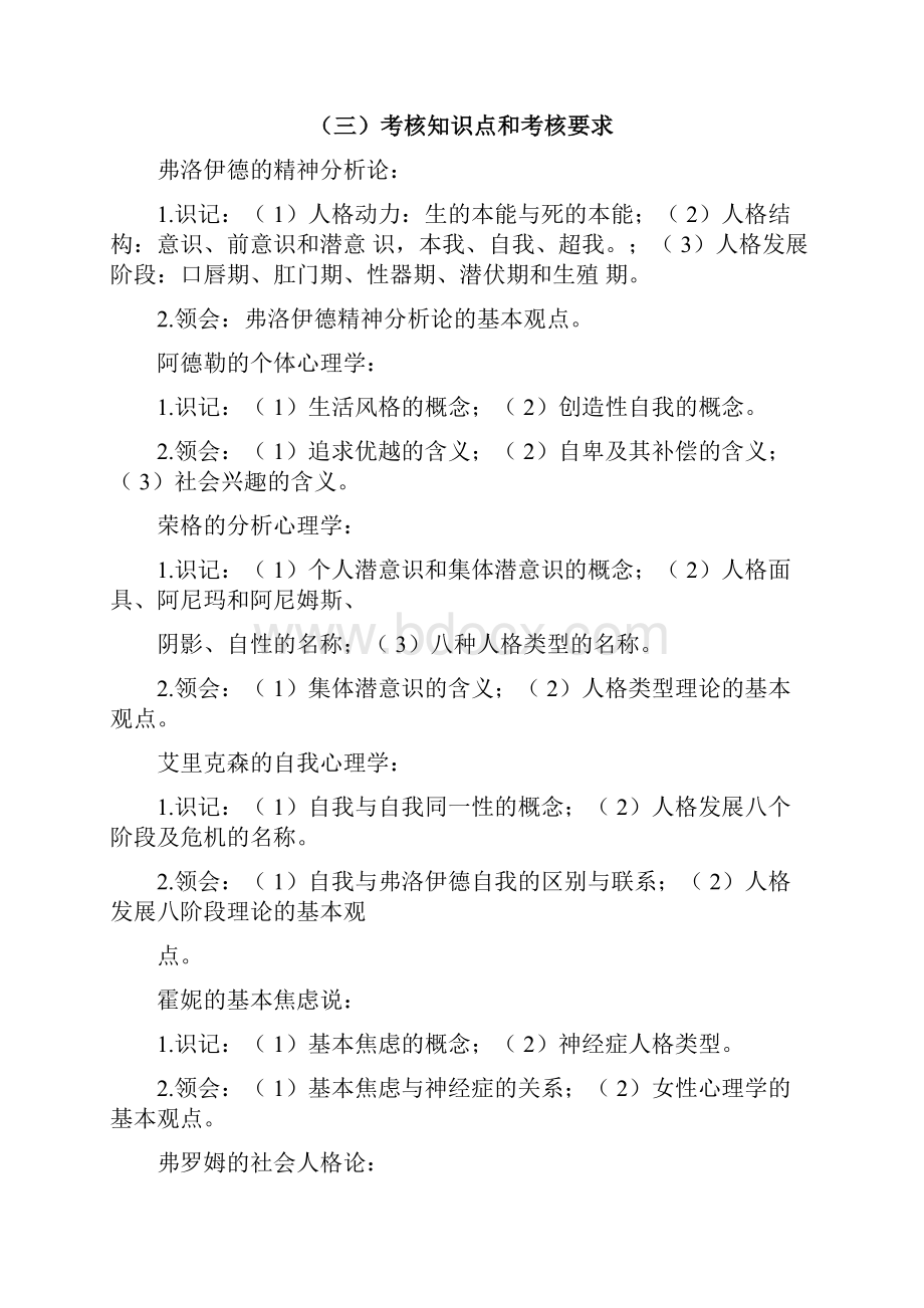 《现代人格心理学自学考试大纲.docx_第3页