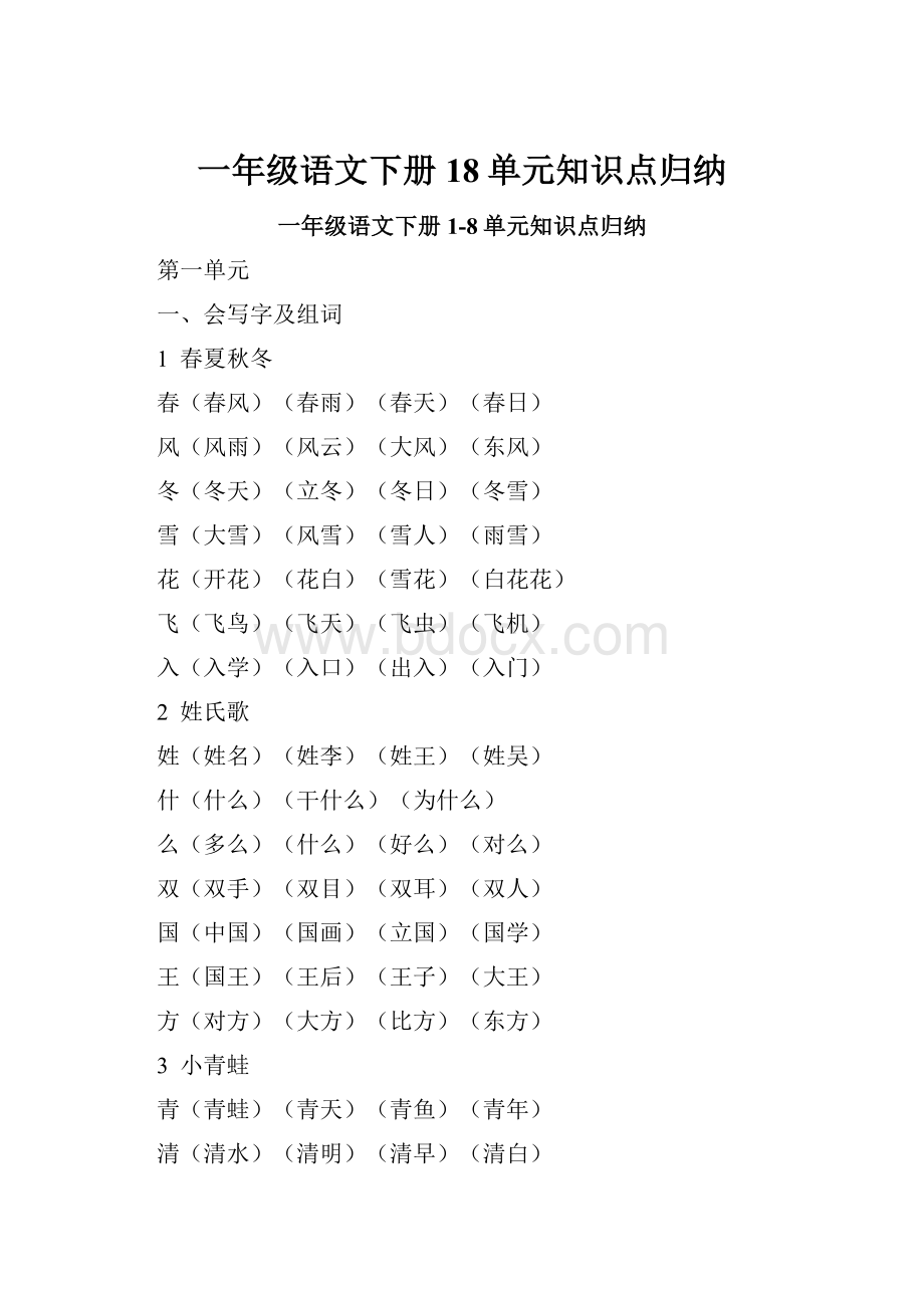 一年级语文下册18单元知识点归纳.docx_第1页