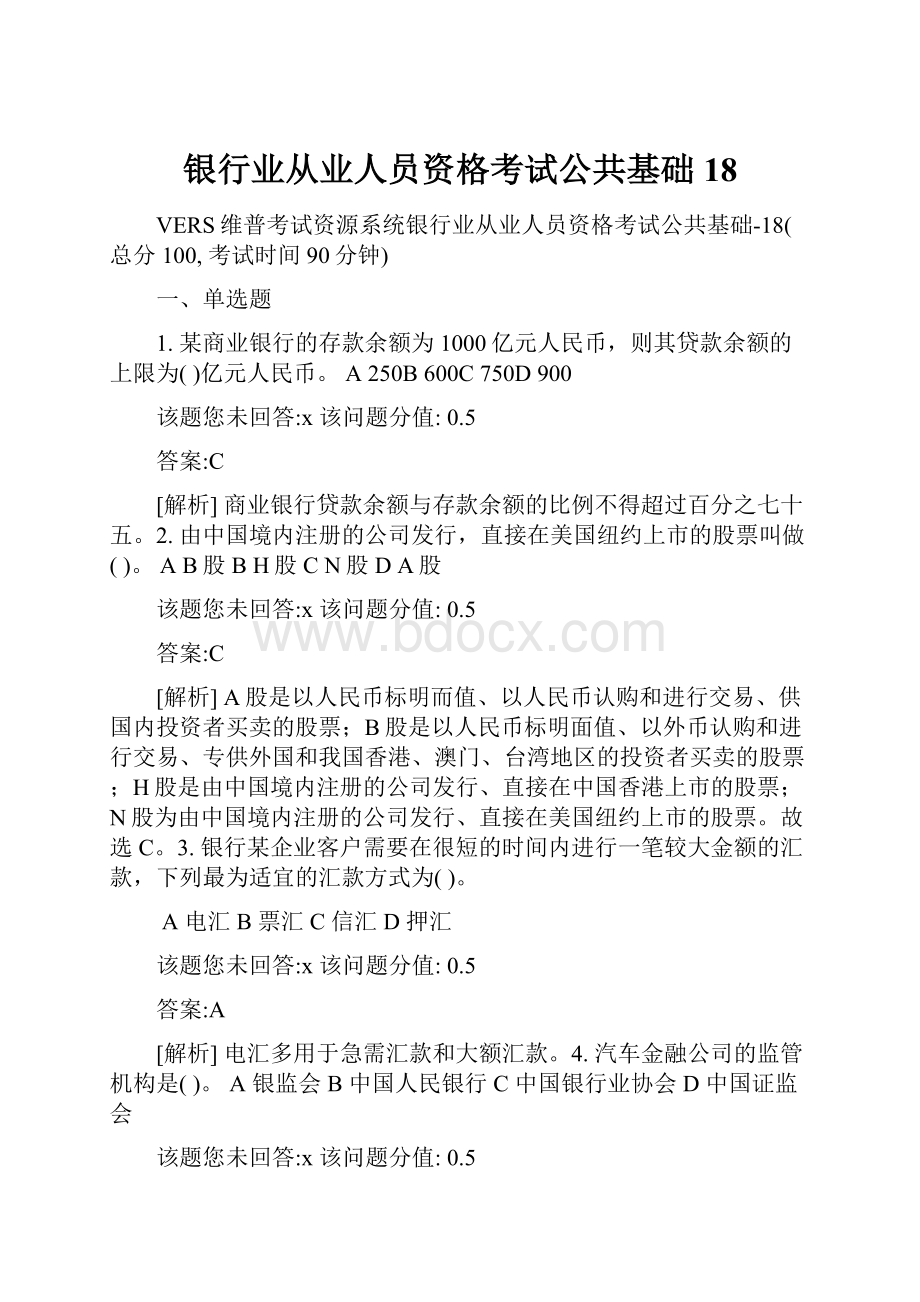 银行业从业人员资格考试公共基础18.docx